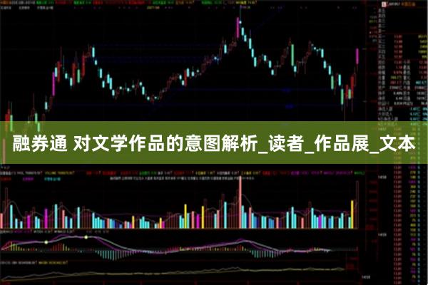 融券通 对文学作品的意图解析_读者_作品展_文本