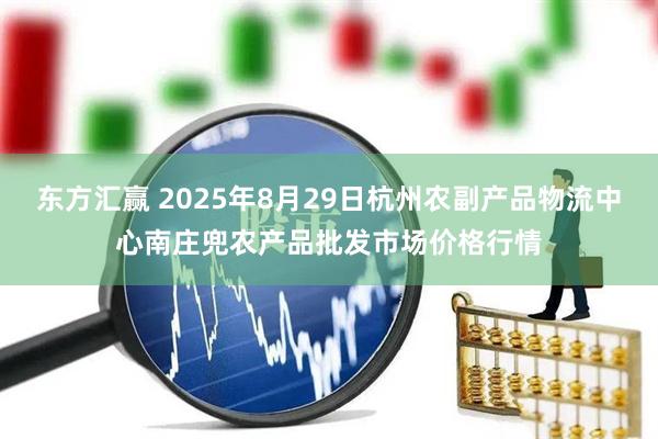 东方汇赢 2025年8月29日杭州农副产品物流中心南庄兜农产品批发市场价格行情