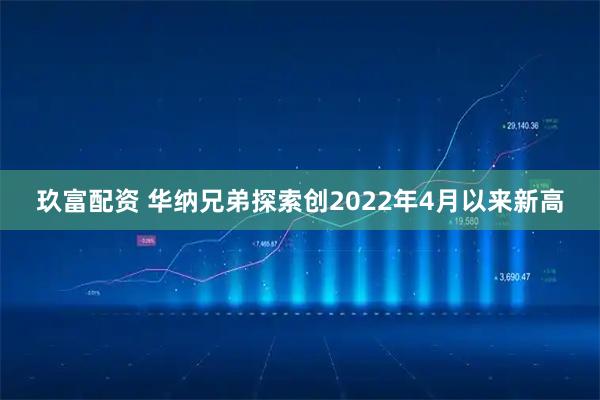玖富配资 华纳兄弟探索创2022年4月以来新高