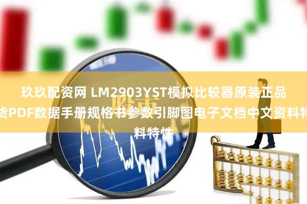 玖玖配资网 LM2903YST模拟比较器原装正品现货PDF数据手册规格书参数引脚图电子文档中文资料特性
